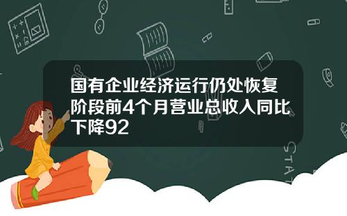 国有企业经济运行仍处恢复阶段前4个月营业总收入同比下降92
