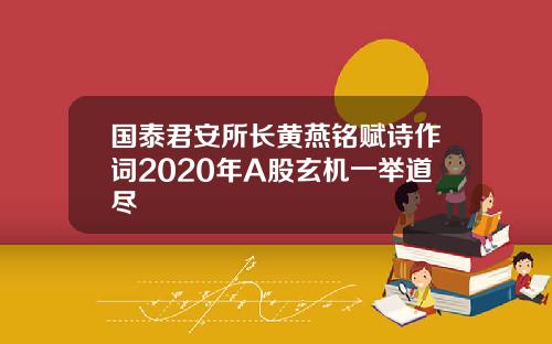 国泰君安所长黄燕铭赋诗作词2020年A股玄机一举道尽
