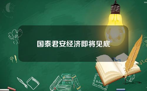 国泰君安经济即将见底