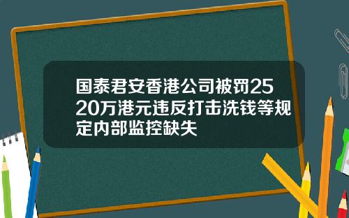 国泰君安香港公司被罚2520万港元违反打击洗钱等规定内部监控缺失