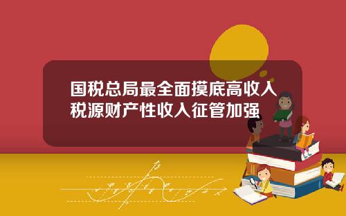 国税总局最全面摸底高收入税源财产性收入征管加强