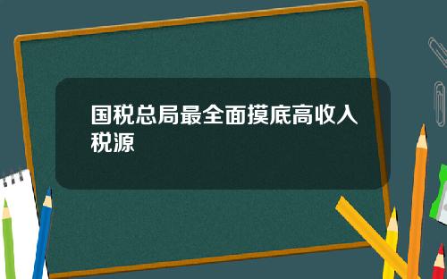 国税总局最全面摸底高收入税源