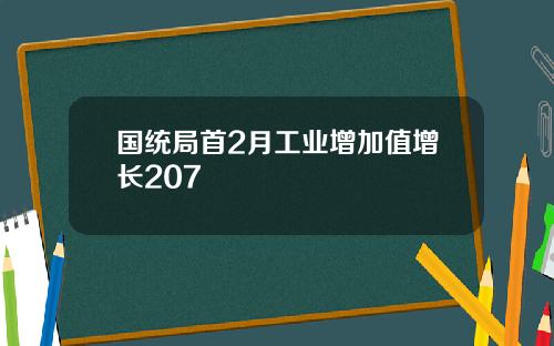 国统局首2月工业增加值增长207
