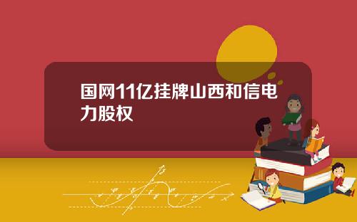 国网11亿挂牌山西和信电力股权