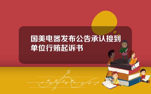 国美电器发布公告承认接到单位行贿起诉书