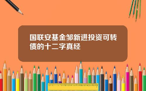 国联安基金邹新进投资可转债的十二字真经