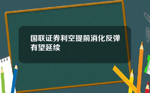 国联证券利空提前消化反弹有望延续