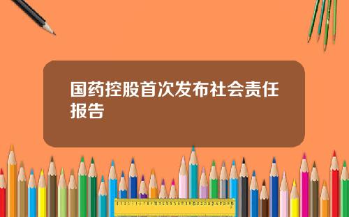 国药控股首次发布社会责任报告