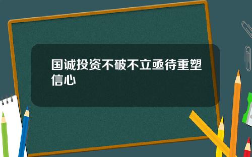 国诚投资不破不立亟待重塑信心