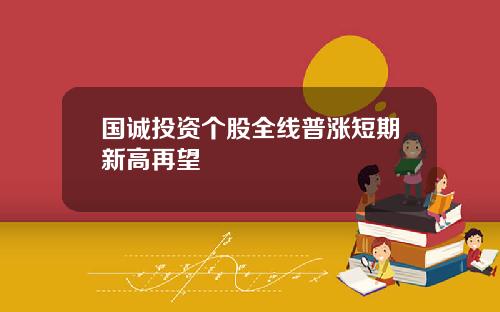 国诚投资个股全线普涨短期新高再望
