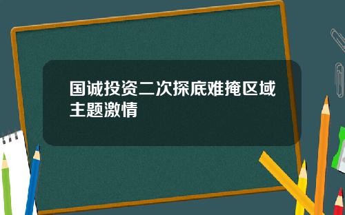 国诚投资二次探底难掩区域主题激情