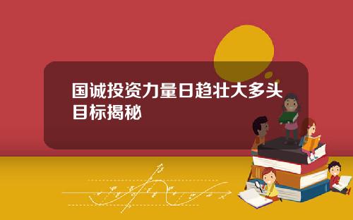 国诚投资力量日趋壮大多头目标揭秘