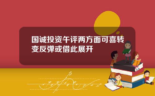 国诚投资午评两方面可喜转变反弹或借此展开