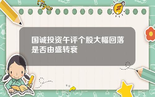 国诚投资午评个股大幅回落是否由盛转衰