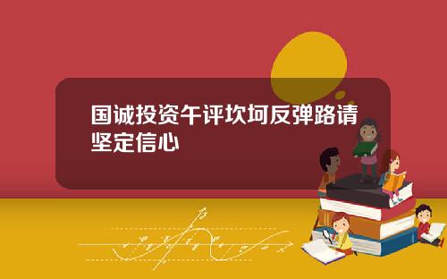 国诚投资午评坎坷反弹路请坚定信心