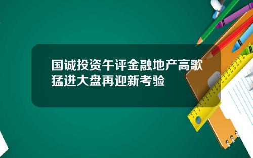 国诚投资午评金融地产高歌猛进大盘再迎新考验