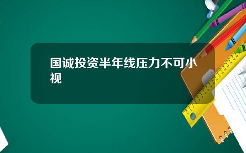 国诚投资半年线压力不可小视