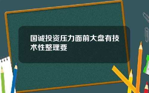 国诚投资压力面前大盘有技术性整理要