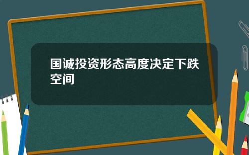 国诚投资形态高度决定下跌空间