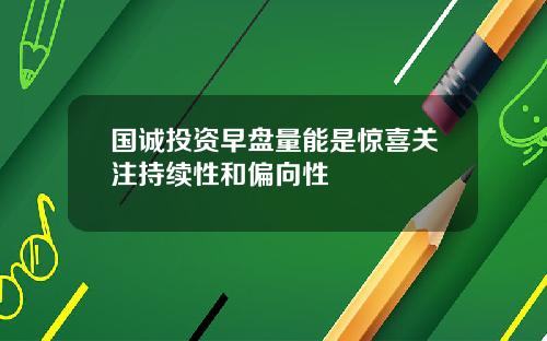 国诚投资早盘量能是惊喜关注持续性和偏向性