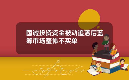 国诚投资资金被动追落后蓝筹市场整体不买单