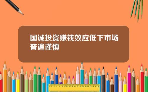 国诚投资赚钱效应低下市场普遍谨慎