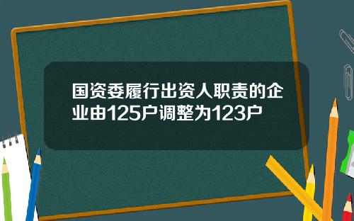 国资委履行出资人职责的企业由125户调整为123户