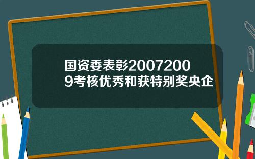 国资委表彰20072009考核优秀和获特别奖央企