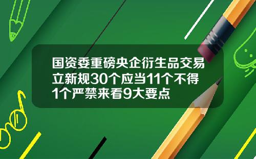 国资委重磅央企衍生品交易立新规30个应当11个不得1个严禁来看9大要点