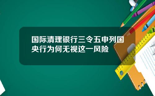 国际清理银行三令五申列国央行为何无视这一风险