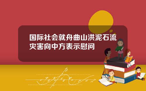 国际社会就舟曲山洪泥石流灾害向中方表示慰问