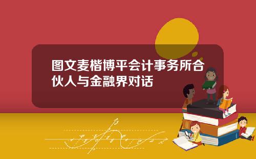 图文麦楷博平会计事务所合伙人与金融界对话