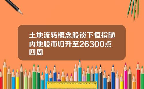 土地流转概念股谈下恒指随内地股市归升至26300点四周