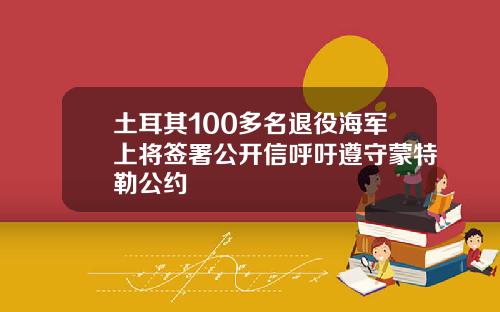 土耳其100多名退役海军上将签署公开信呼吁遵守蒙特勒公约