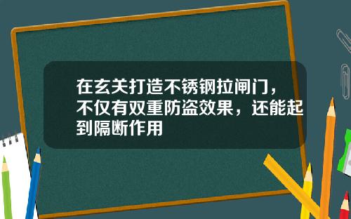 在玄关打造不锈钢拉闸门，不仅有双重防盗效果，还能起到隔断作用
