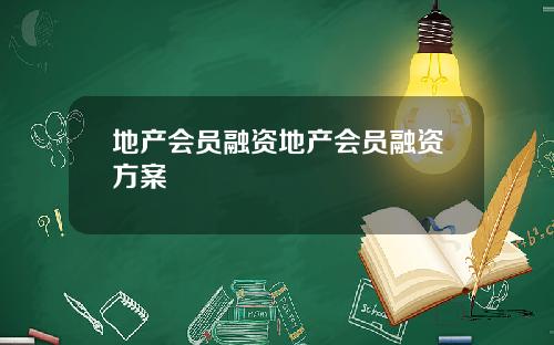 地产会员融资地产会员融资方案