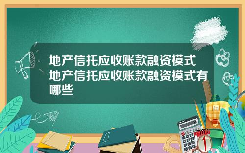 地产信托应收账款融资模式地产信托应收账款融资模式有哪些