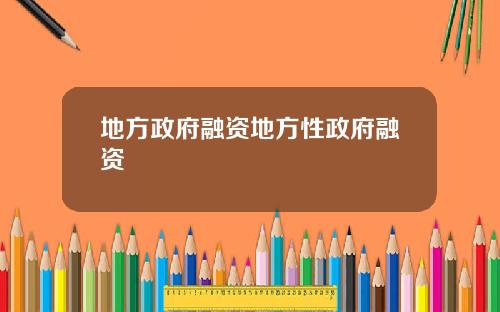 地方政府融资地方性政府融资