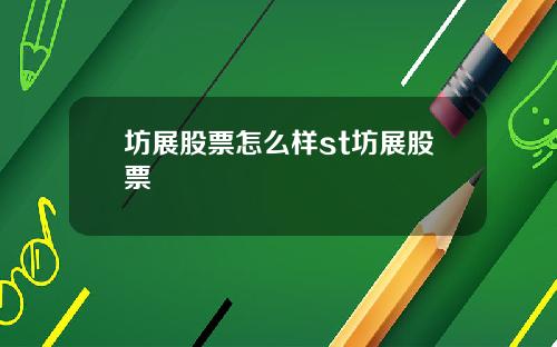 坊展股票怎么样st坊展股票