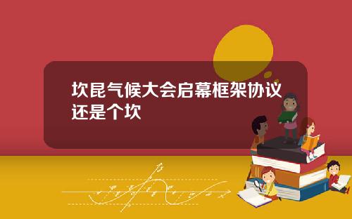 坎昆气候大会启幕框架协议还是个坎