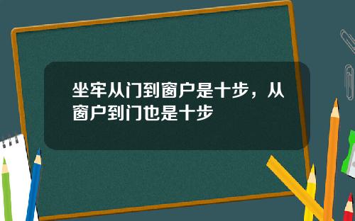 坐牢从门到窗户是十步，从窗户到门也是十步