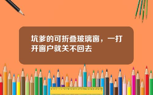 坑爹的可折叠玻璃窗，一打开窗户就关不回去
