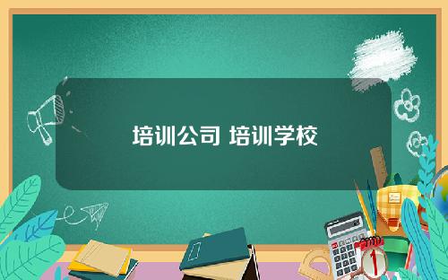培训公司 培训学校