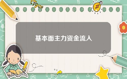 基本面主力资金流入
