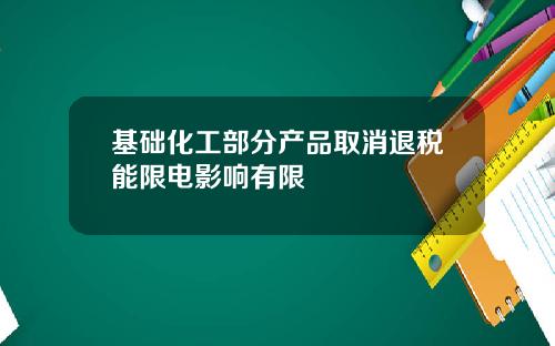 基础化工部分产品取消退税能限电影响有限