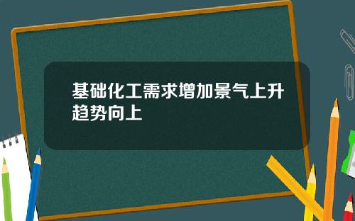 基础化工需求增加景气上升趋势向上