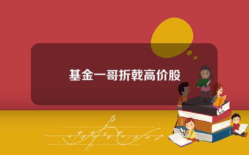 基金一哥折戟高价股