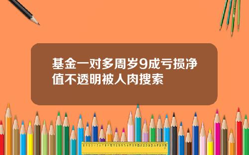 基金一对多周岁9成亏损净值不透明被人肉搜索