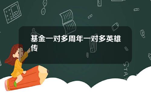 基金一对多周年一对多英雄传