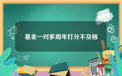 基金一对多周年打分不及格
